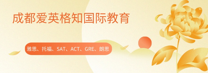 盘点国内成都十大教学经验丰富的SAT考试辅导机构名单公布